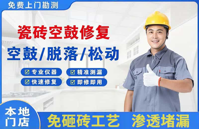 龙山瓷砖空鼓修复