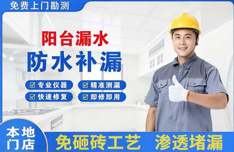 龙山阳台漏水维修