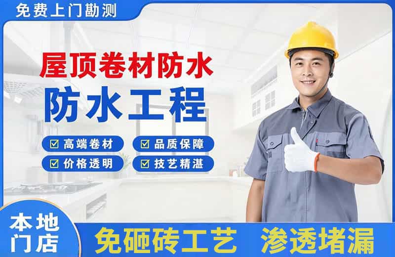 龙山屋顶卷材防水