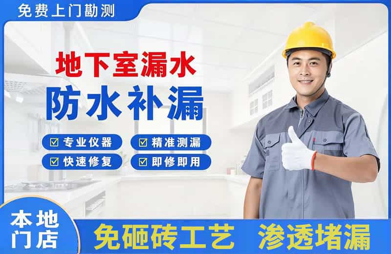 龙山地下室漏水维修