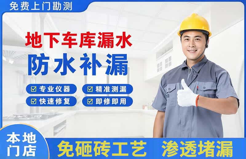 龙山地下车库漏水维修